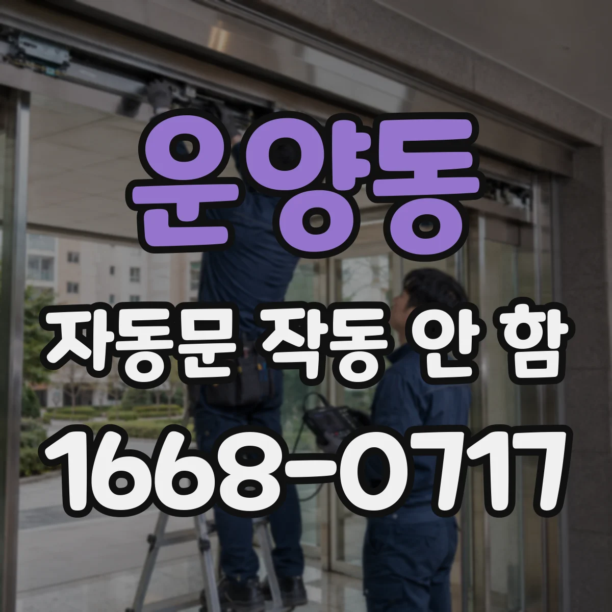 운양동 자동문 작동 안 함