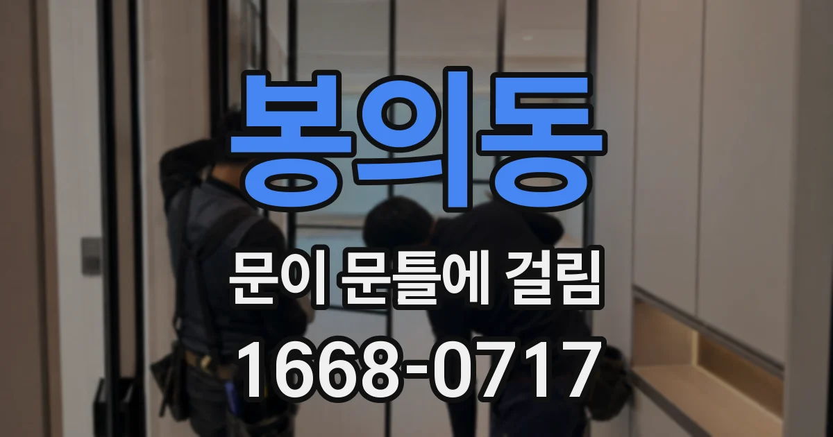 봉의동 문이 문틀에 걸림