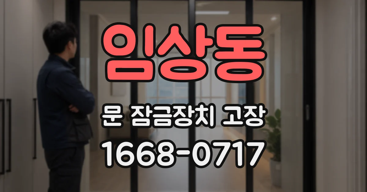 임상동 문 잠금장치 고장