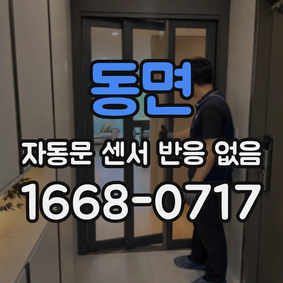 동면 자동문 센서 반응 없음