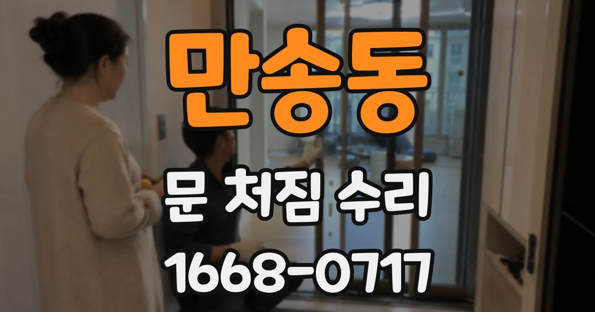 만송동 문 처짐 수리