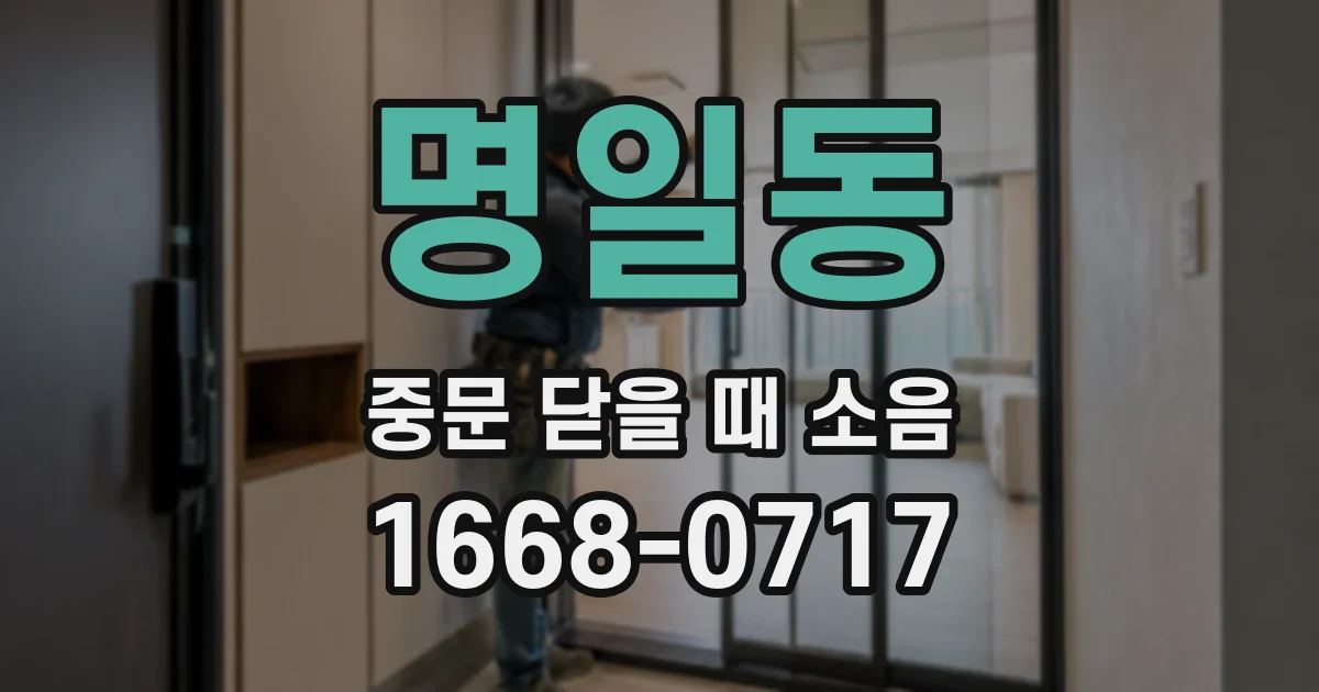 명일동 중문 닫을 때 소음