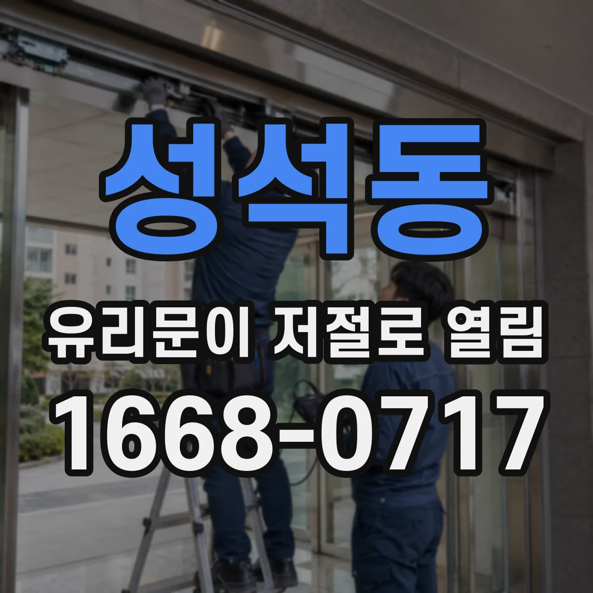 성석동 유리문이 저절로 열림