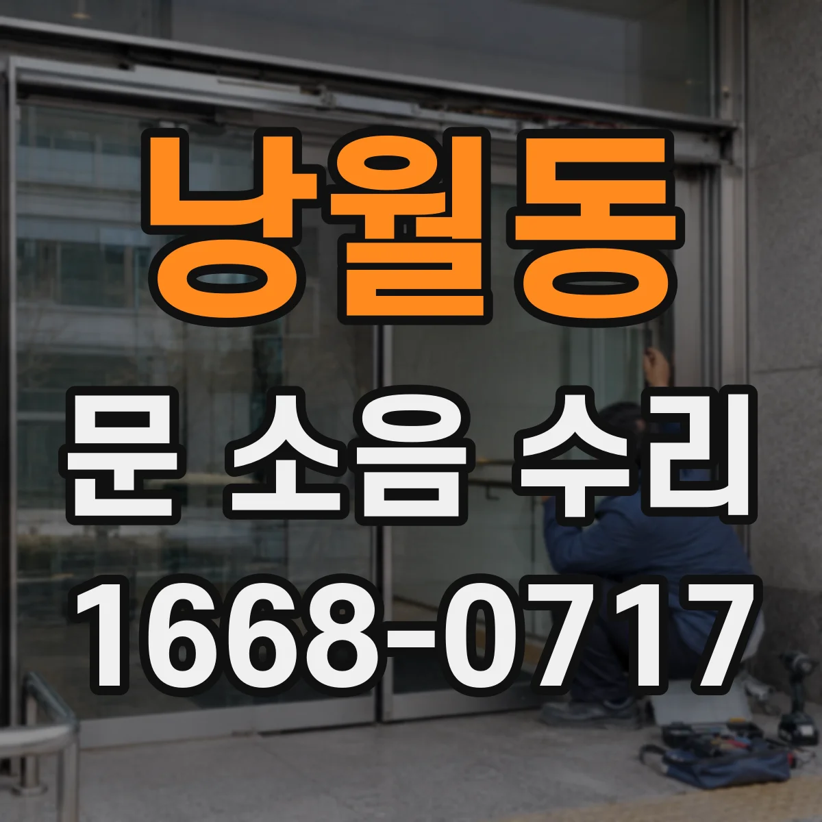 낭월동 문 소음 수리