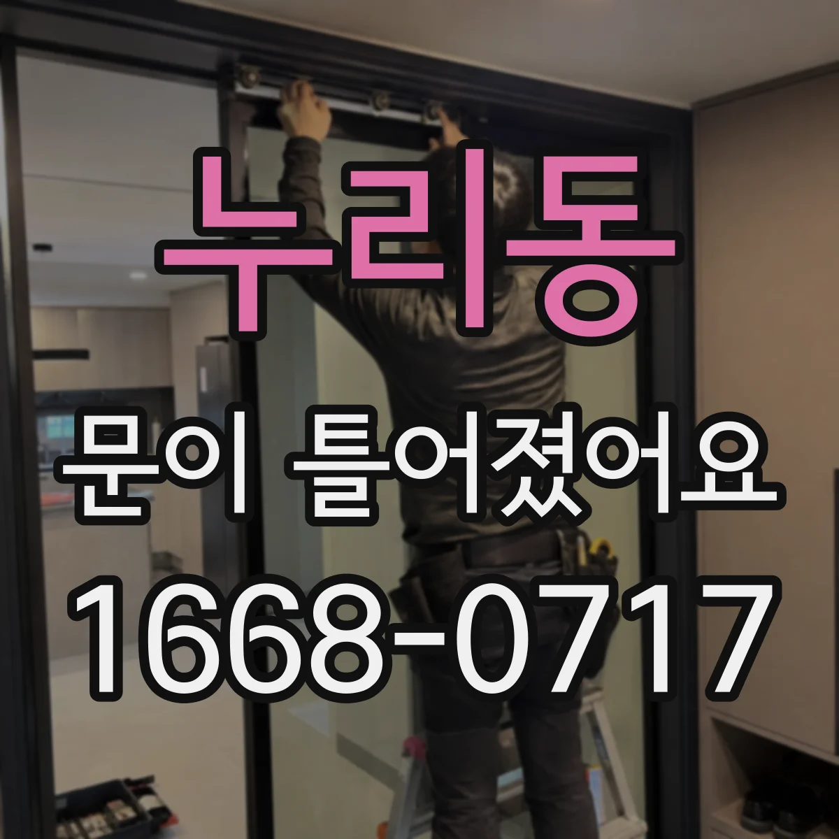 누리동 문이 틀어졌어요