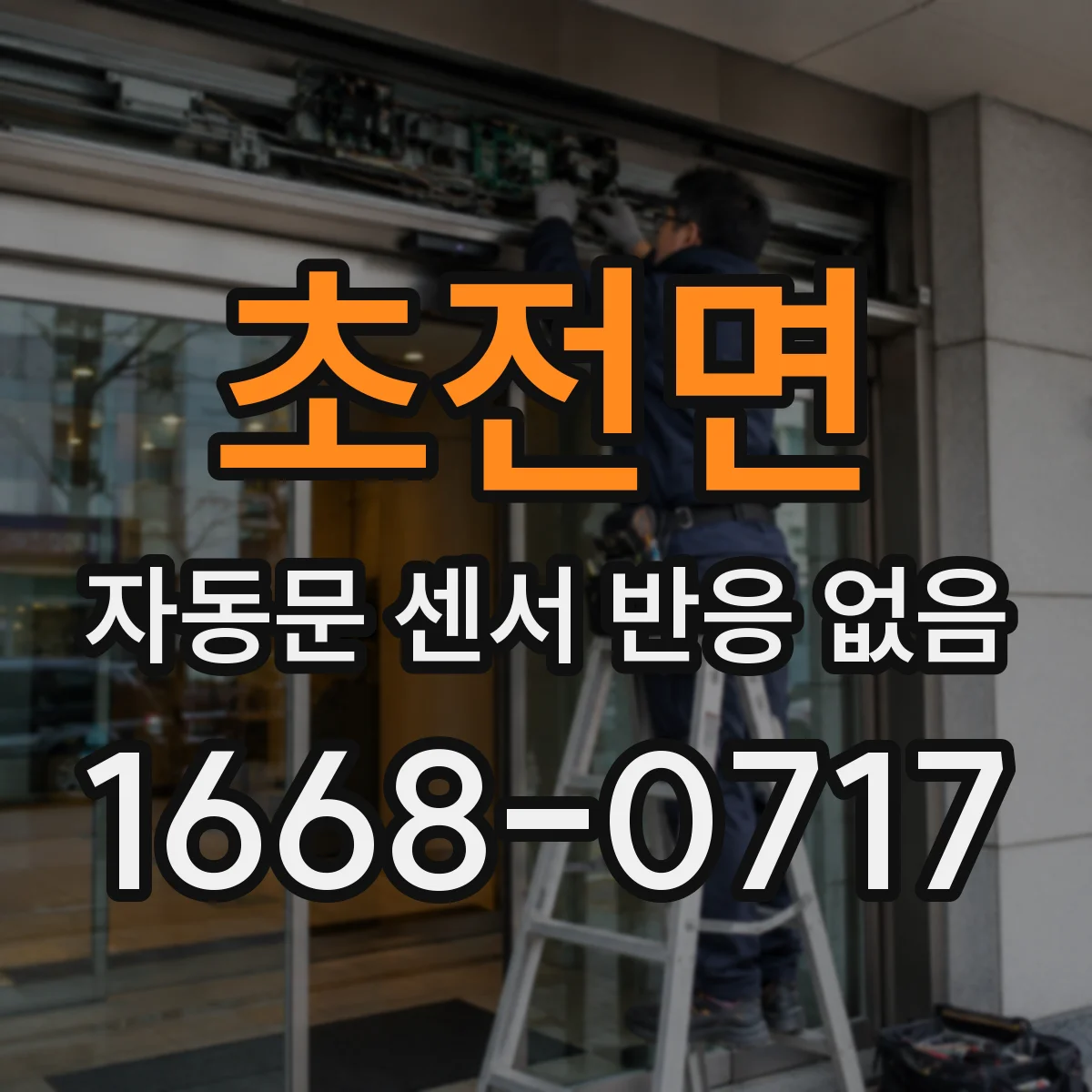 초전면 자동문 센서 반응 없음