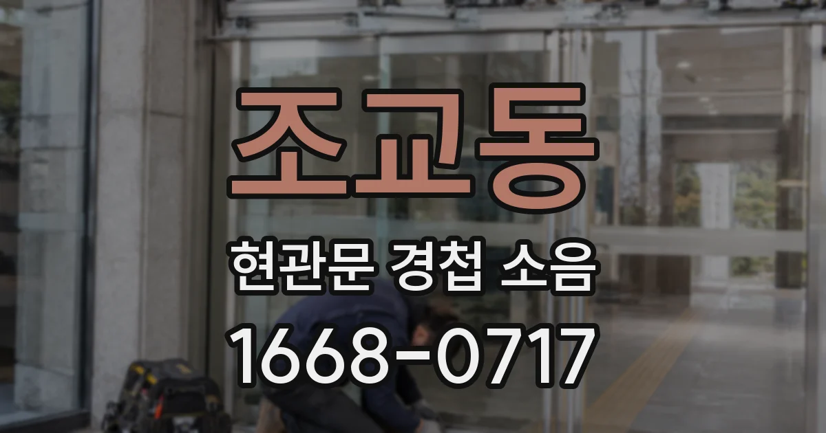 조교동 현관문 경첩 소음