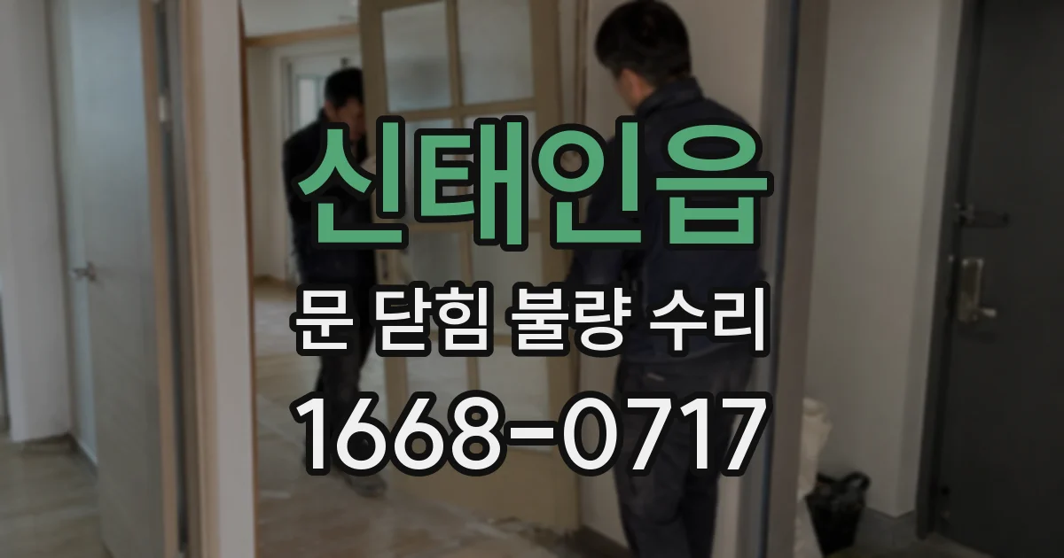 신태인읍 문 닫힘 불량 수리