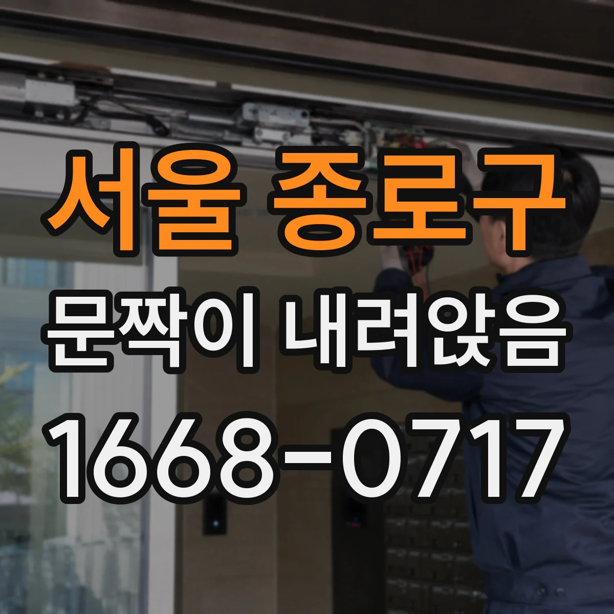 서울 종로구 문짝이 내려앉음