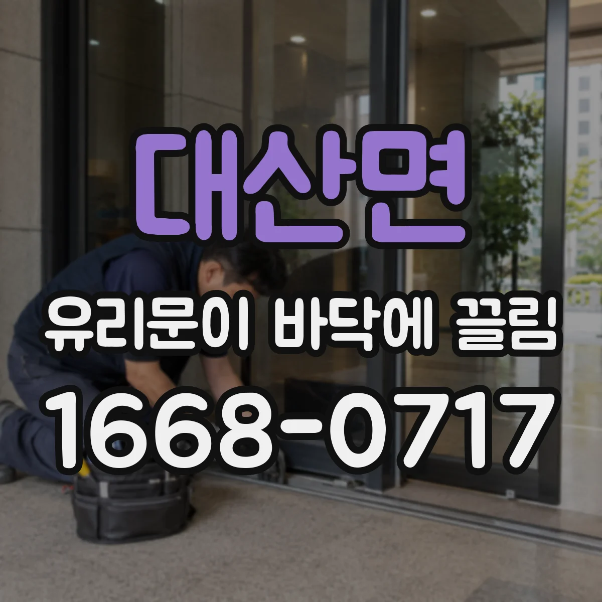 대산면 유리문이 바닥에 끌림