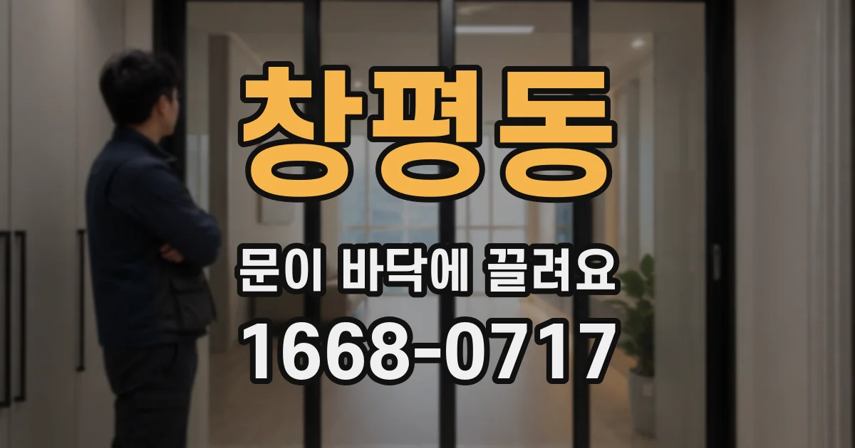 창평동 문이 바닥에 끌려요