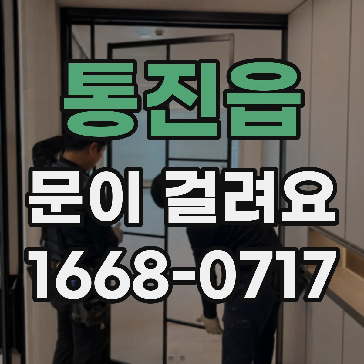 통진읍 문이 걸려요