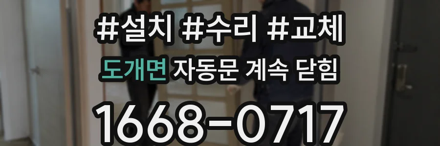 도개면 자동문 계속 닫힘