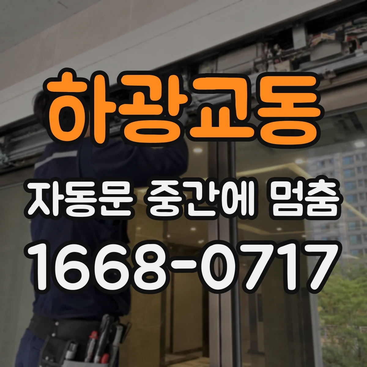 하광교동 자동문 중간에 멈춤