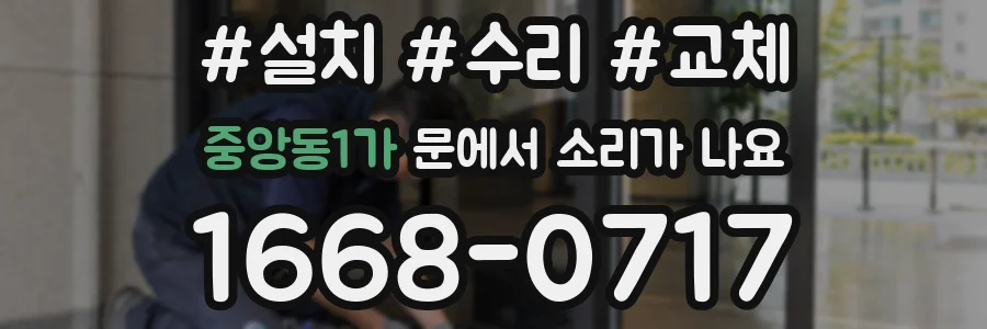 중앙동1가 문에서 소리가 나요