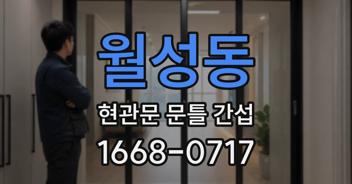 월성동 현관문 문틀 간섭