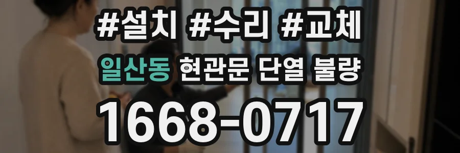 일산동 현관문 단열 불량
