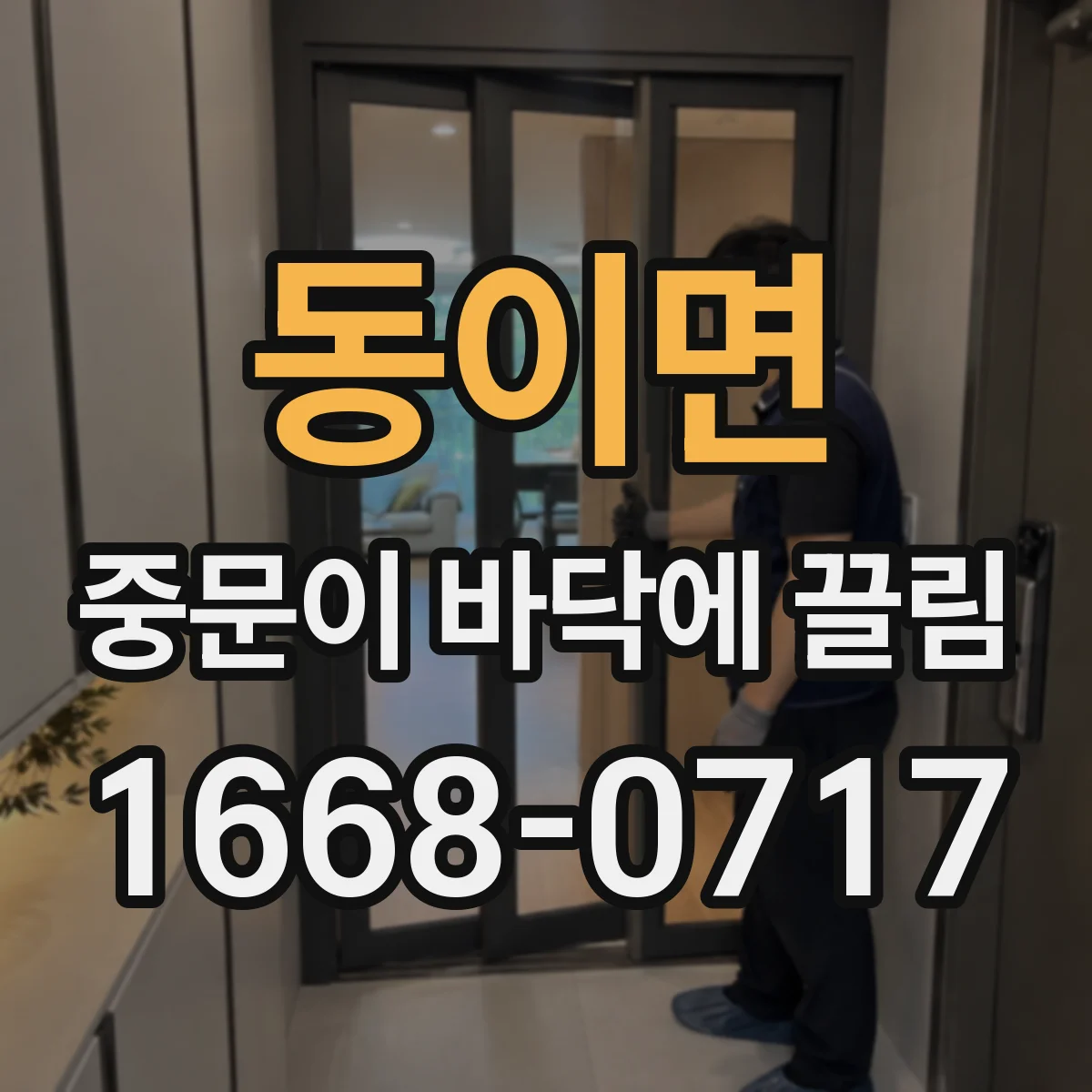 동이면 중문이 바닥에 끌림