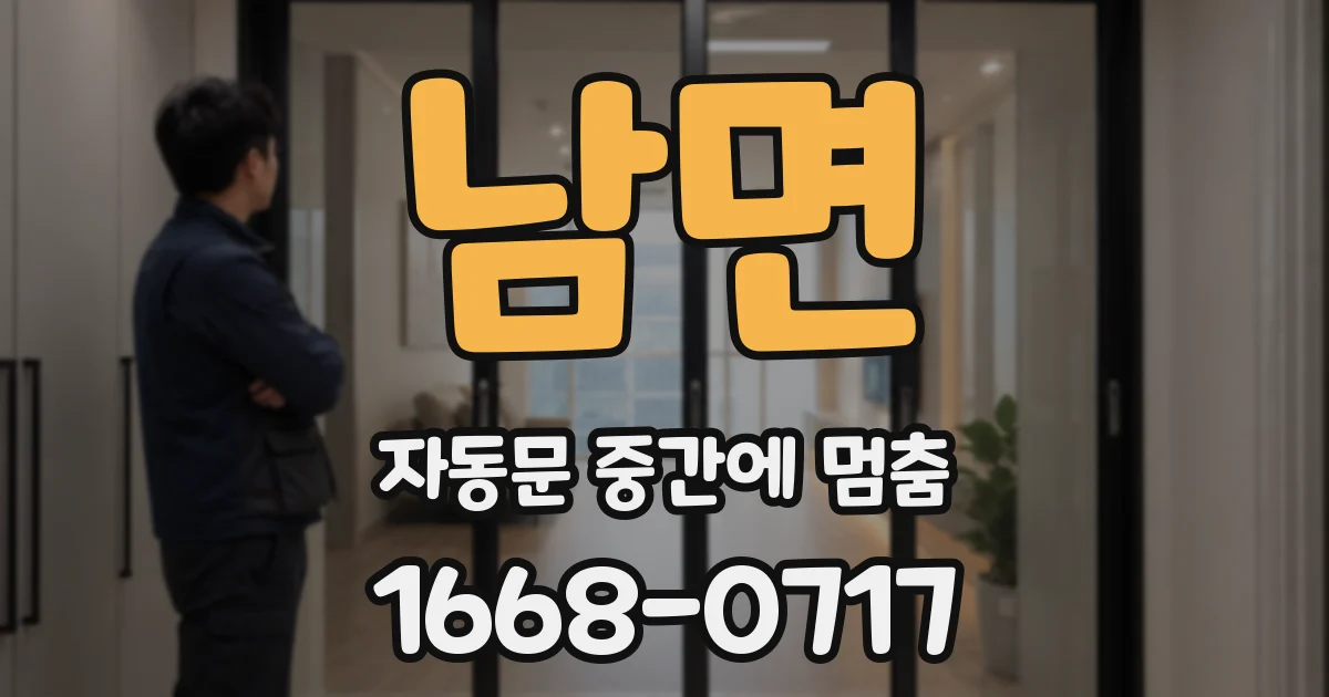 남면 자동문 중간에 멈춤