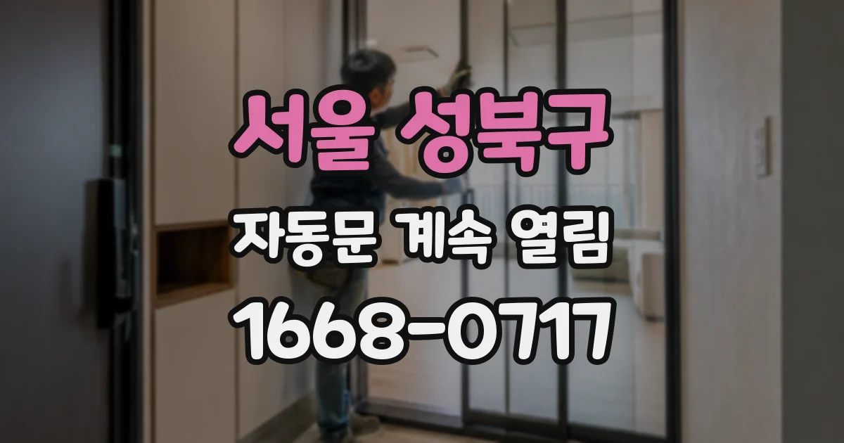 서울 성북구 자동문 계속 열림