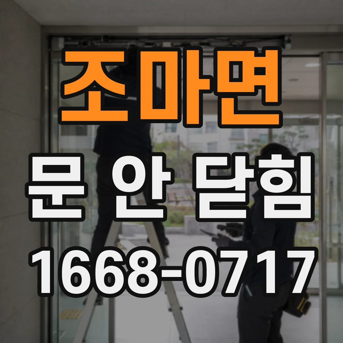 조마면 문 안 닫힘