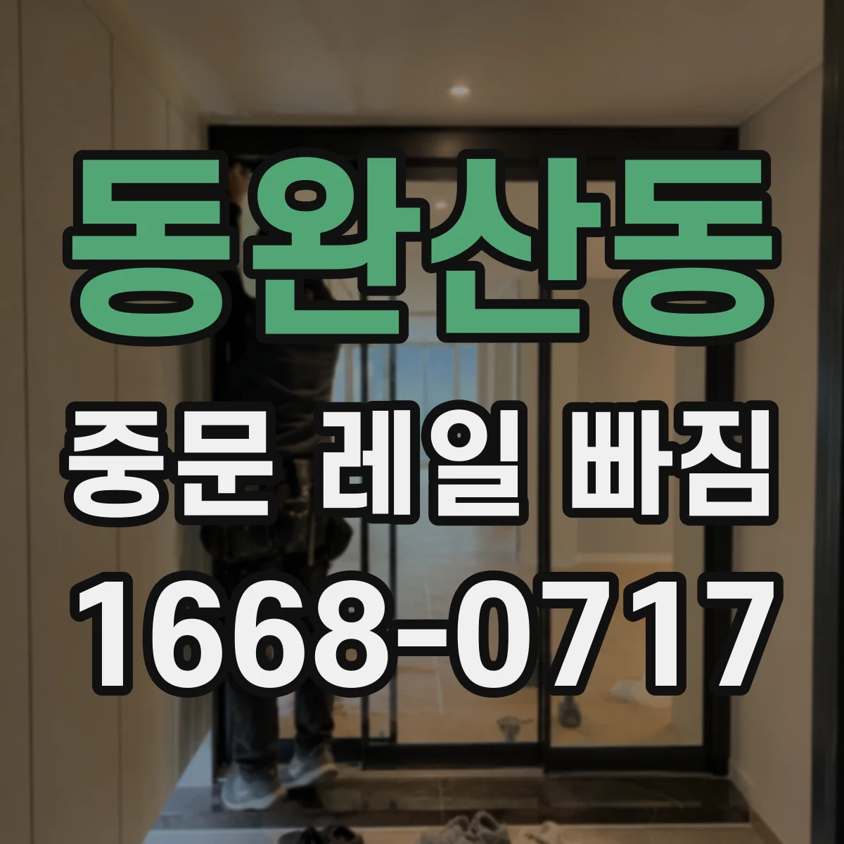 동완산동 중문 레일 빠짐