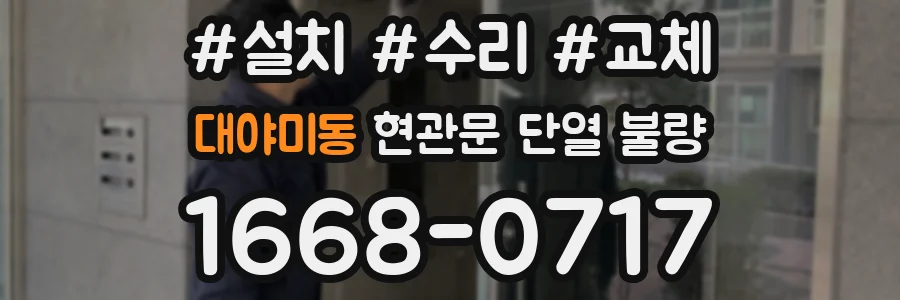 대야미동 현관문 단열 불량