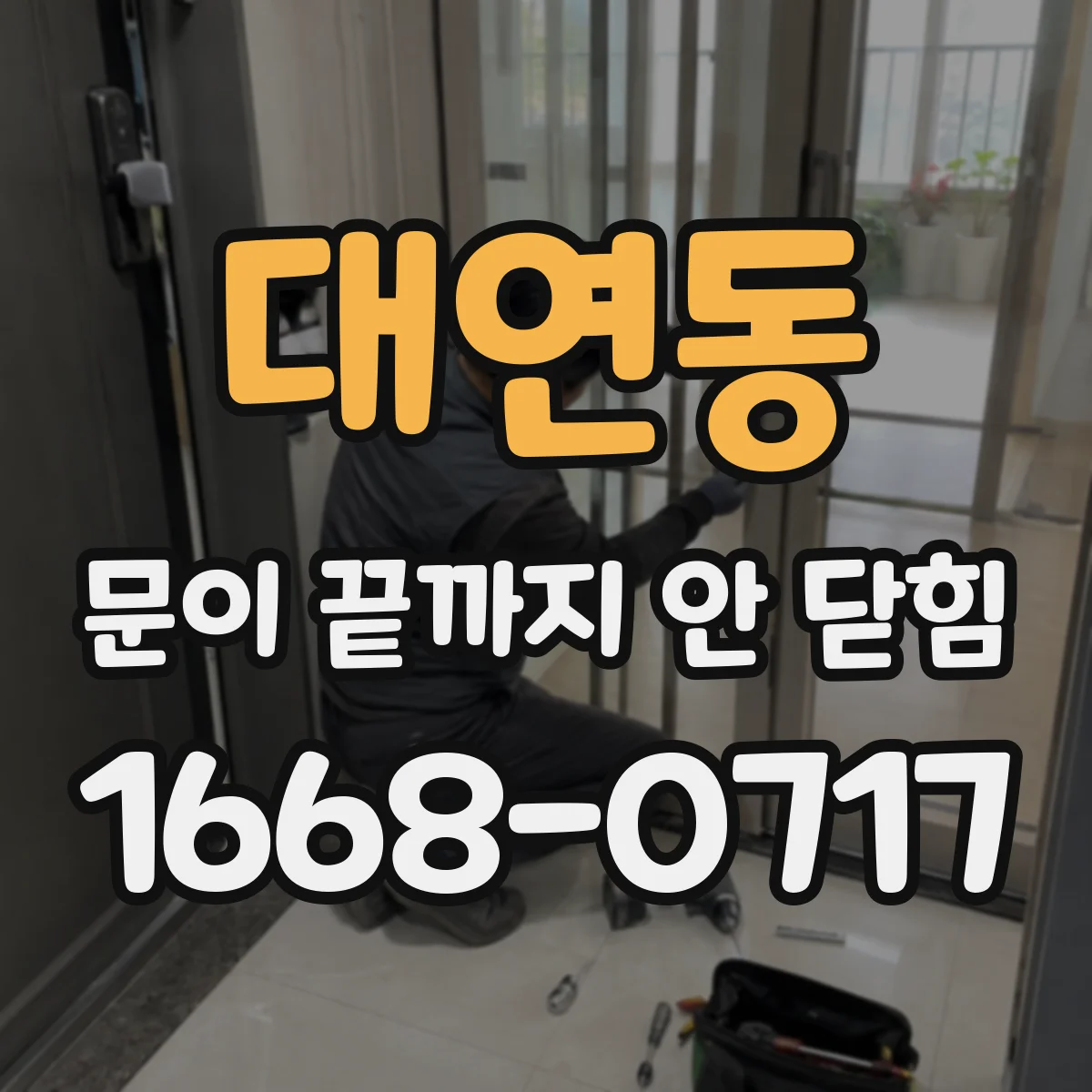 대연동 문이 끝까지 안 닫힘 이후 하이라이트가 흐려지는 경우 확인 방법