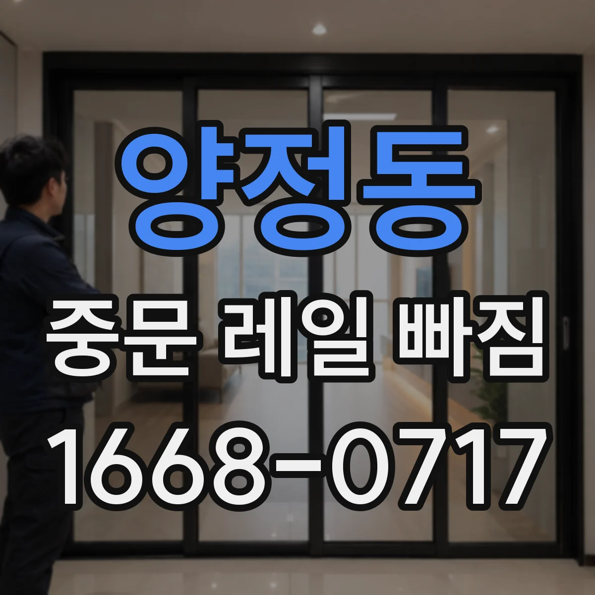 양정동 중문 레일 빠짐
