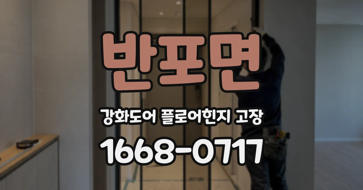 반포면 강화도어 플로어힌지 고장