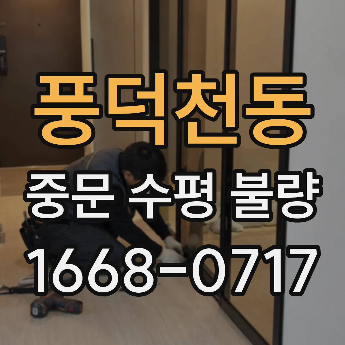 풍덕천동 중문 수평 불량