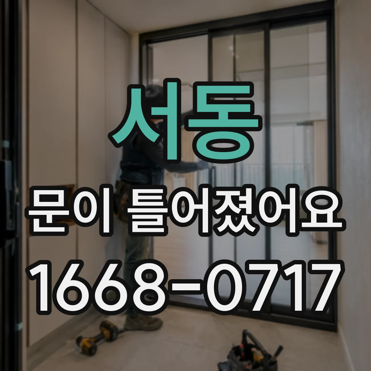 서동 문이 틀어졌어요 누수·소음 영향부터 줄이는 점검법