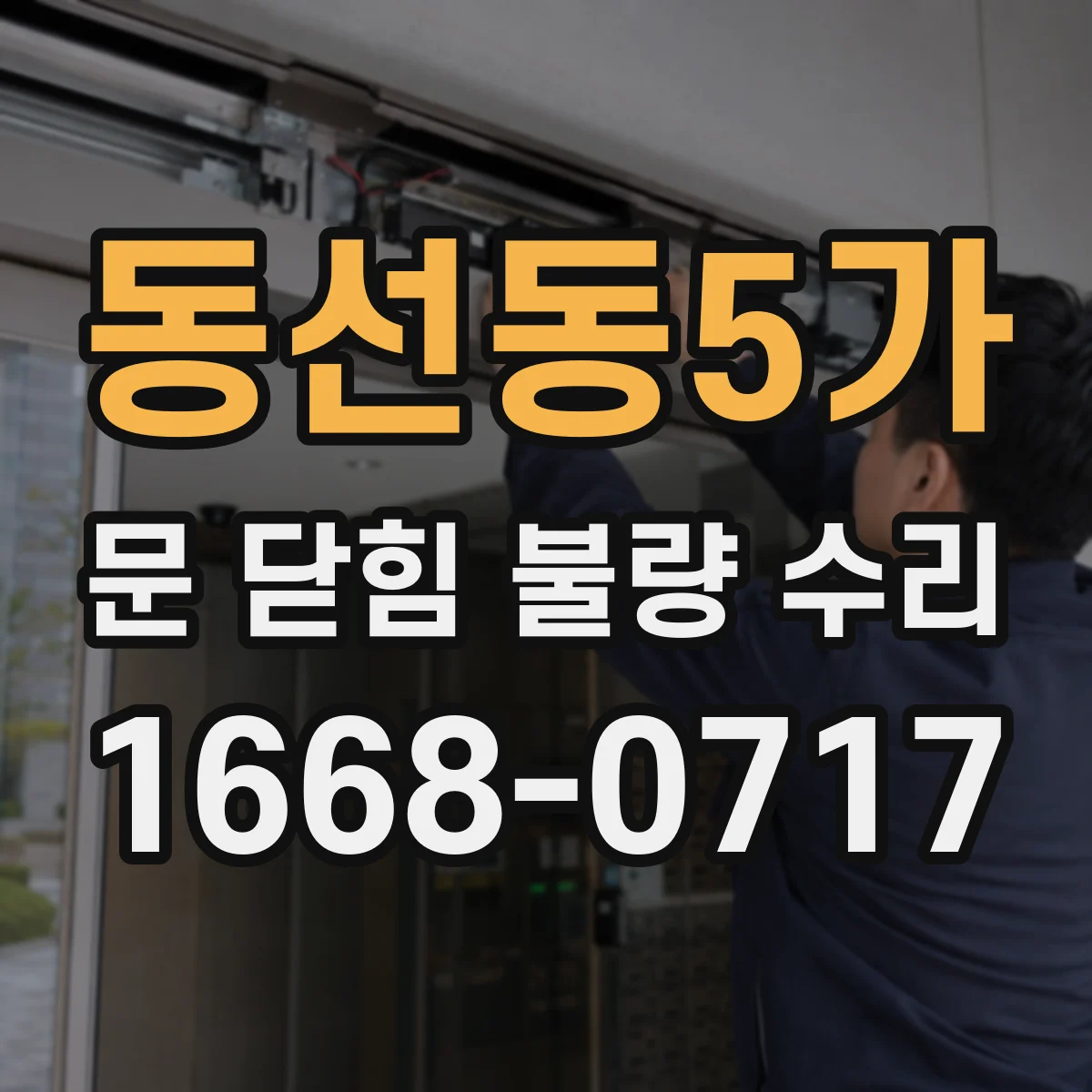 동선동5가 문 닫힘 불량 수리