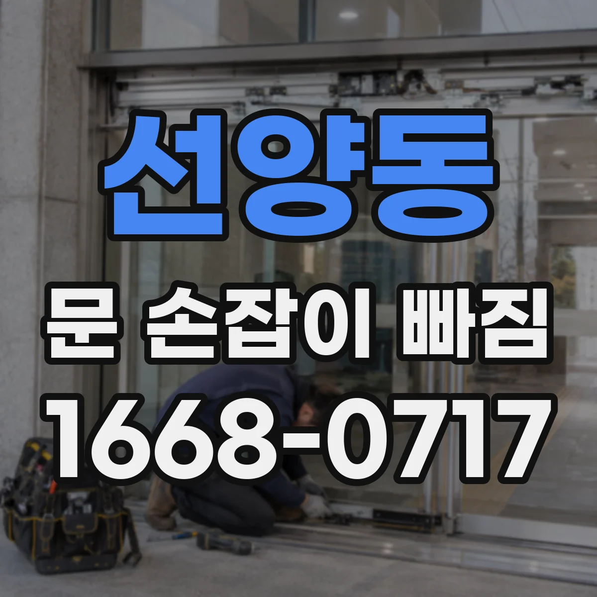 선양동 문 손잡이 빠짐
