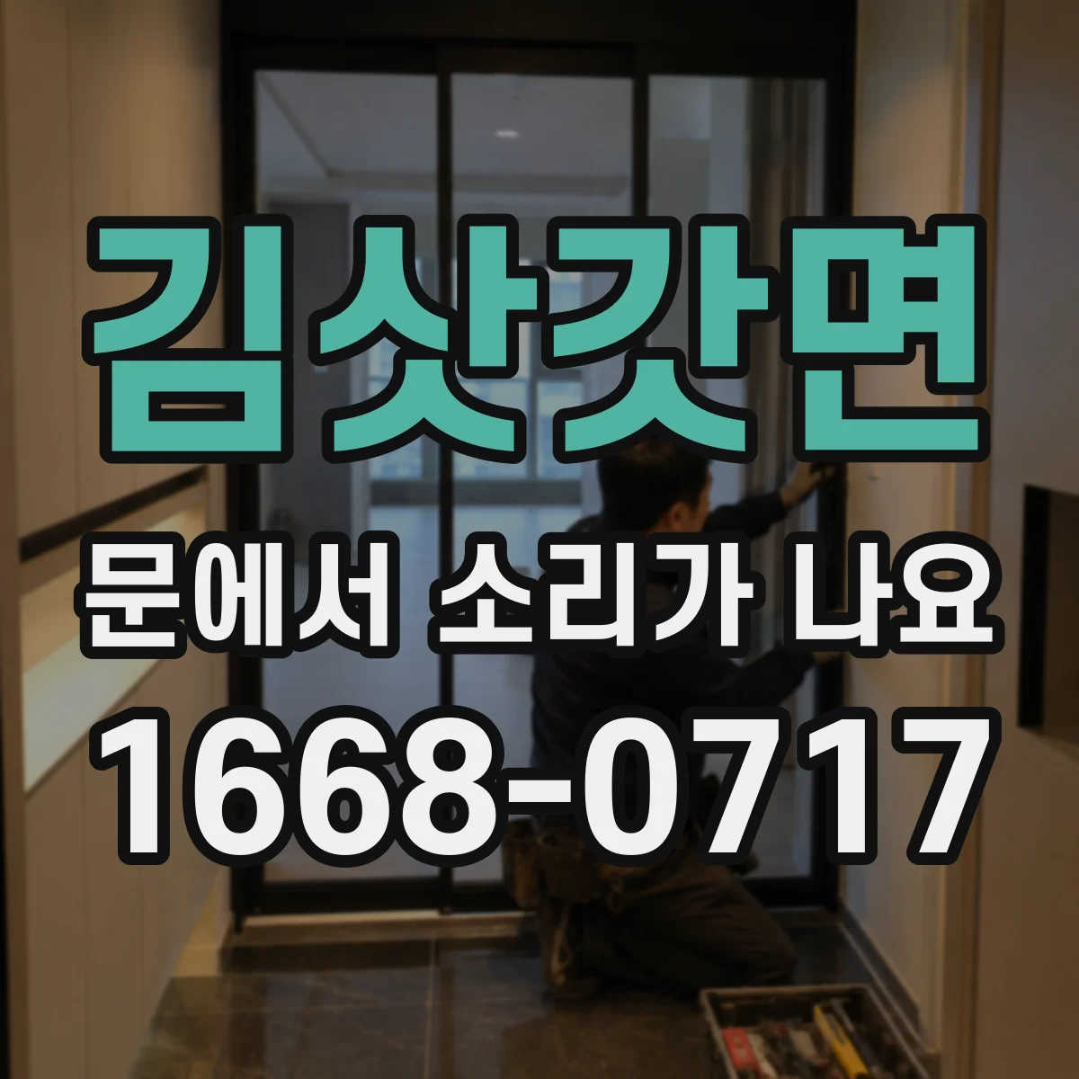 김삿갓면 문에서 소리가 나요