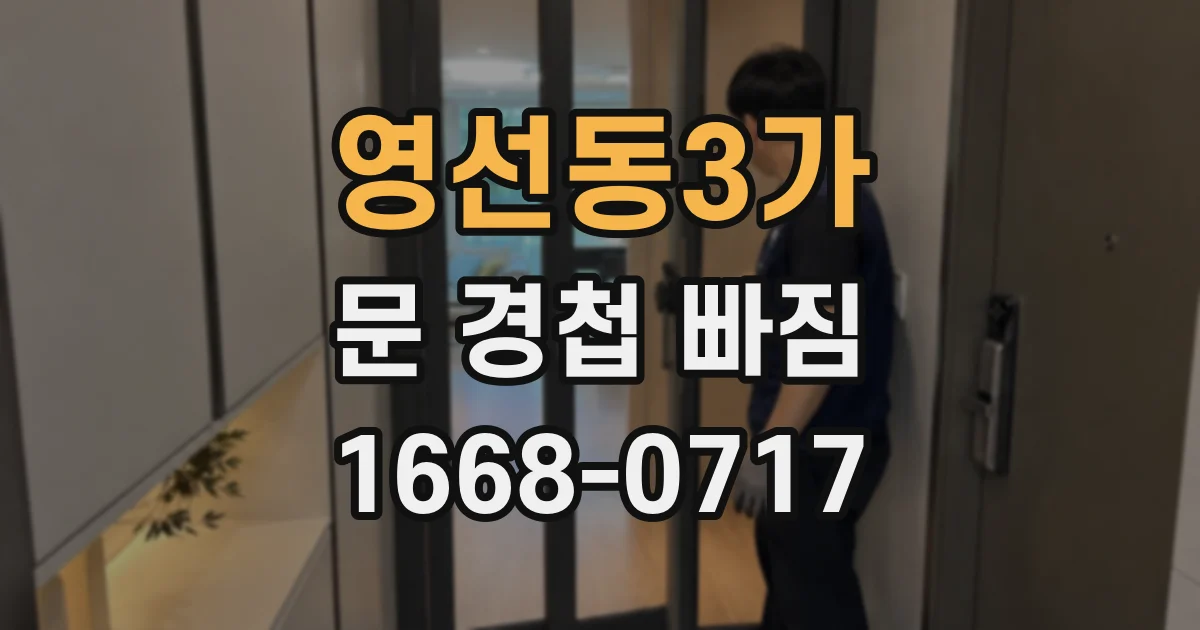 영선동3가 문 경첩 빠짐