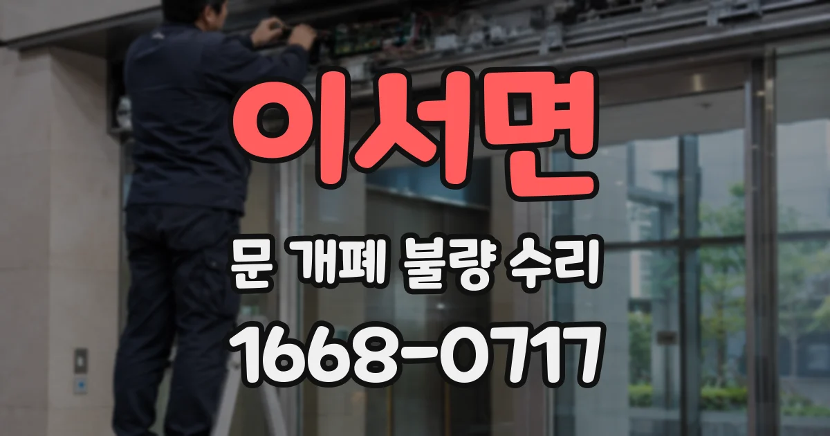 이서면 문 개폐 불량 수리