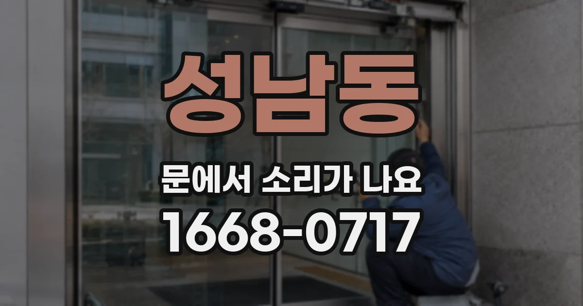 성남동 문에서 소리가 나요