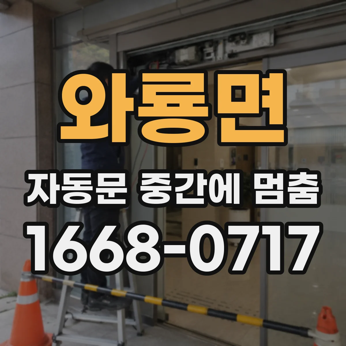 와룡면 자동문 중간에 멈춤