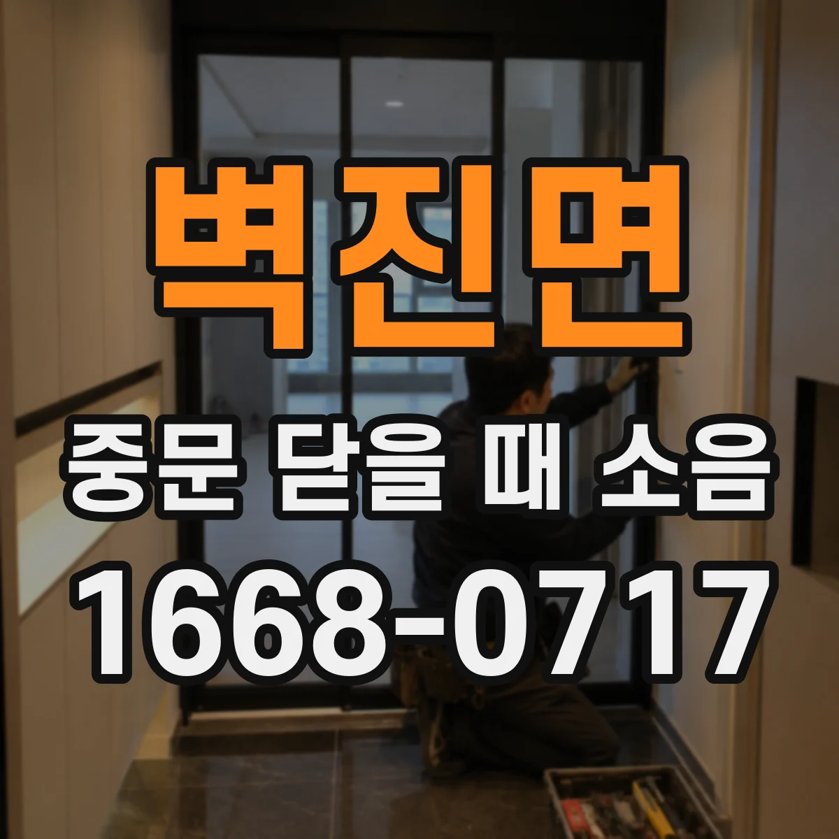벽진면 중문 닫을 때 소음