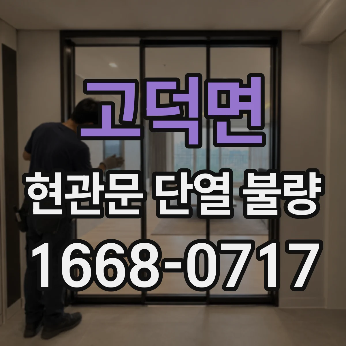 고덕면 현관문 단열 불량