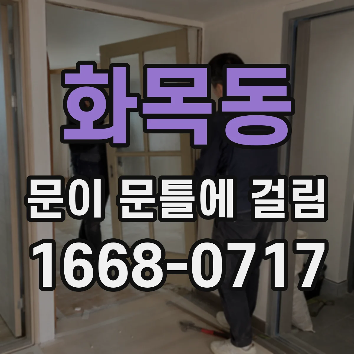 화목동 문이 문틀에 걸림