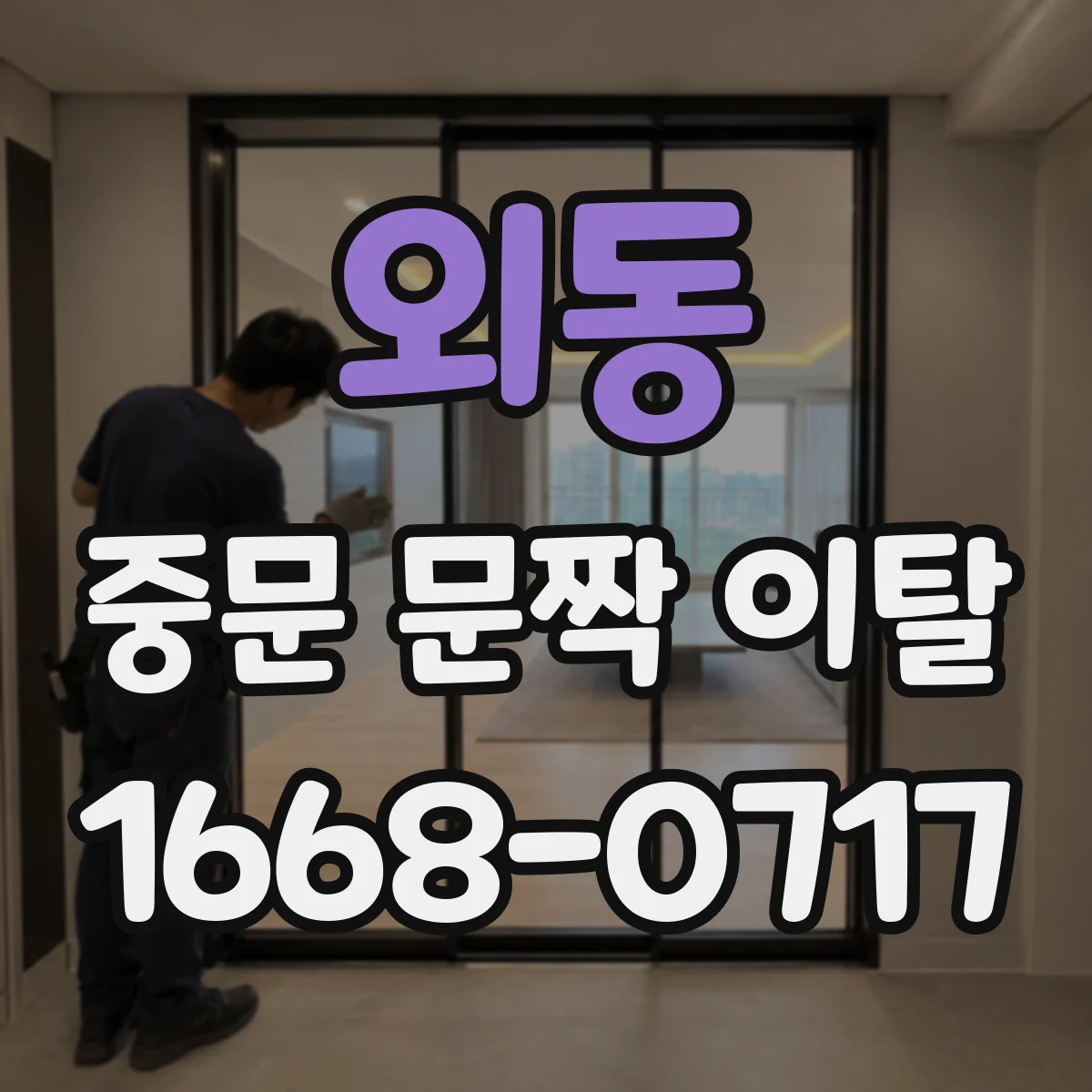 외동 중문 문짝 이탈