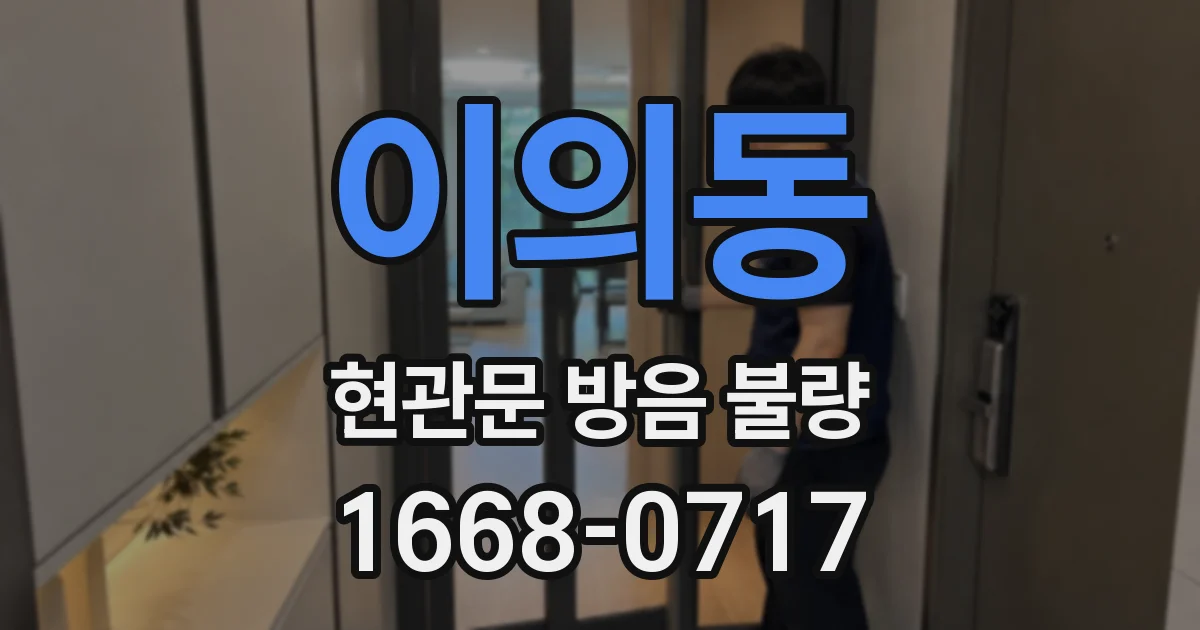 이의동 현관문 방음 불량