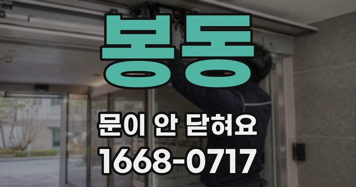 봉동 문이 안 닫혀요
