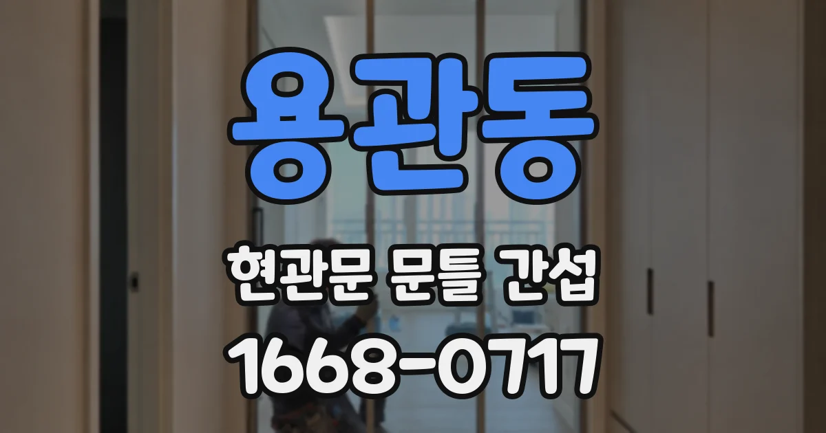 용관동 현관문 문틀 간섭