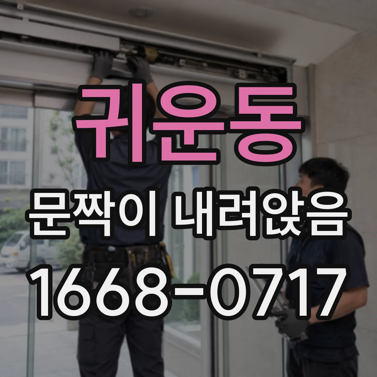 귀운동 문짝이 내려앉음