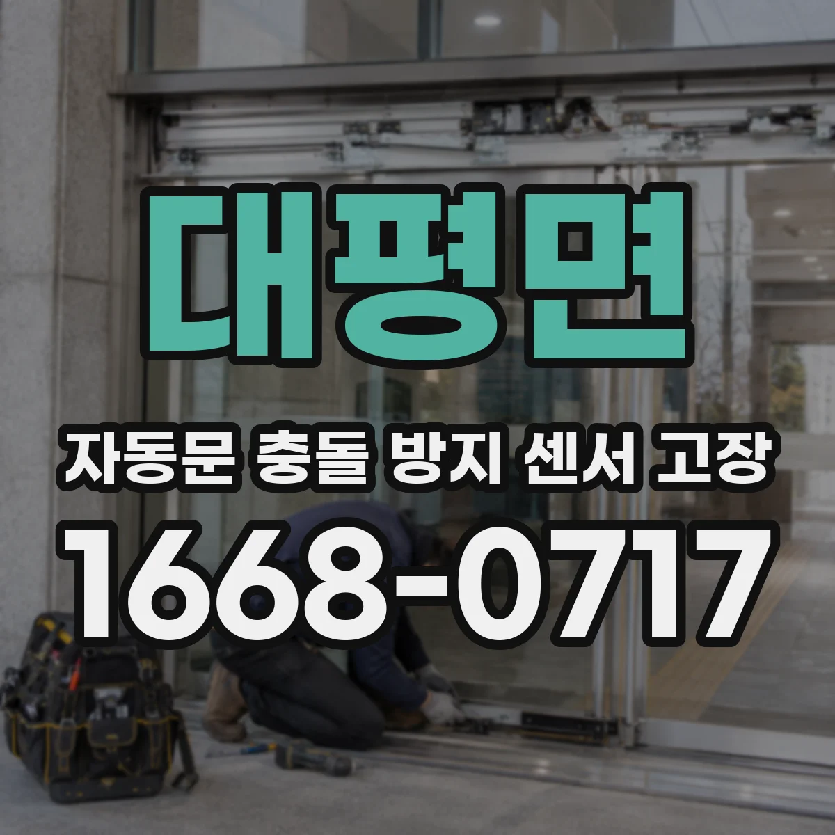 대평면 자동문 충돌 방지 센서 고장