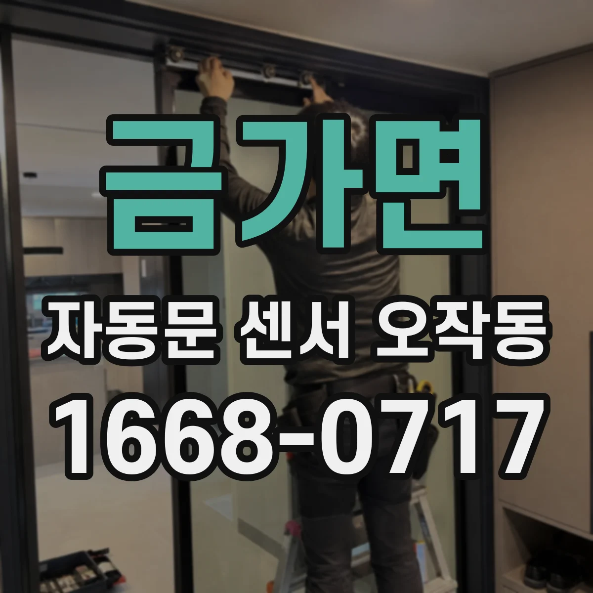금가면 자동문 센서 오작동
