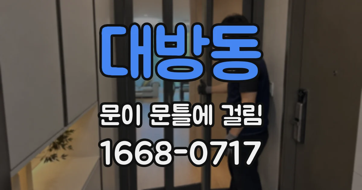 대방동 문이 문틀에 걸림